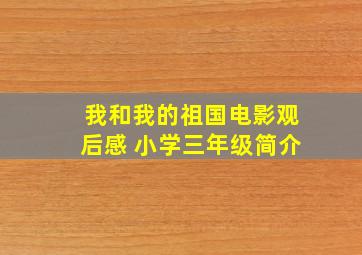 我和我的祖国电影观后感 小学三年级简介